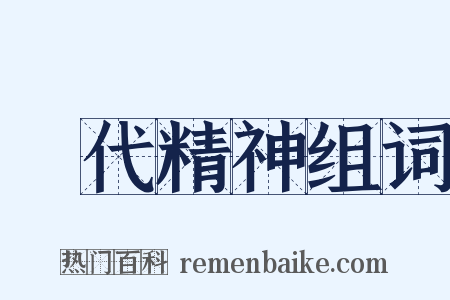 時代精神组词是什么意思的图片